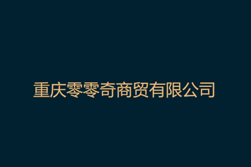 重庆零零奇商贸有限公司