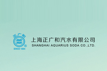 上海正广和汽水有限公司