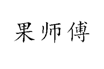 天津果师傅食品科技有限公司