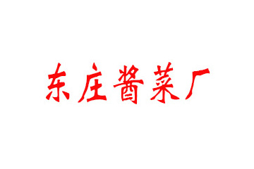 桐鄉(xiāng)市屠甸鎮(zhèn)東莊醬菜廠