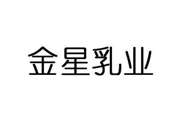 哈尔滨金星乳业有限责任公司