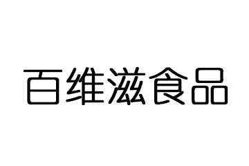 天津百维滋食品有限公司