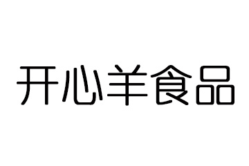 西安开心羊食品有限公司