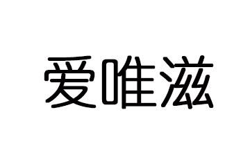 爱唯滋（南昌）生物科技有限公司