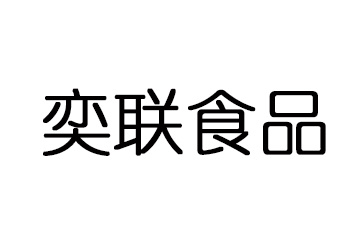 奕联（上海）食品贸易有限公司