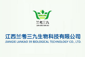 江西兰考三九生物科技有限公司