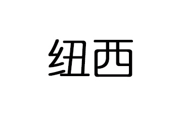 富陽(yáng)紐西貿(mào)易有限公司