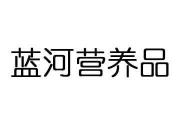 蓝河营养品有限公司