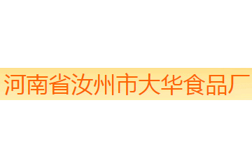 河南省汝州市大华食品厂