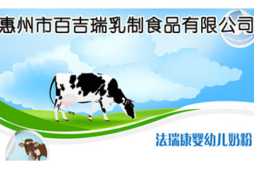 惠州市百吉瑞乳制食品有限公司