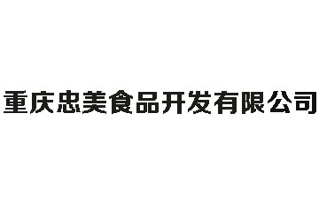 重慶忠美食品開發(fā)有限公司