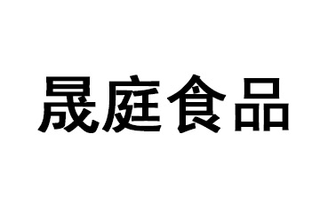 山东晟庭食品有限公司