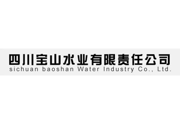 四川宝山水业有限责任公司