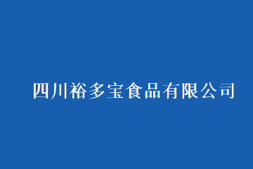 四川裕多宝食品有限公司