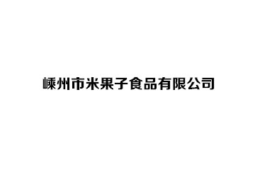 嵊州市米果子食品有限公司