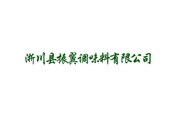 淅川县振翼调味料有限公司