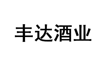 福建丰达酒业有限公司