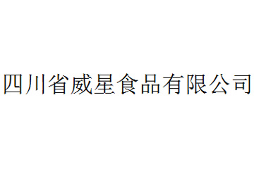 四川省威星食品有限公司