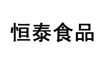 山东恒泰食品有限公司