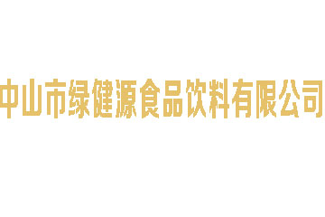 中山市绿健源大健康饮品有限公司