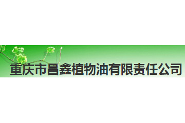重庆市昌鑫植物油有限责任公司