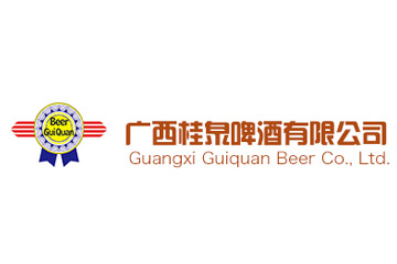 广西桂泉啤酒有限公司