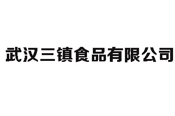 武汉三镇食品有限公司