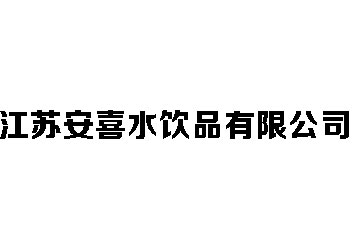 江苏安喜水饮品有限公司