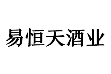 山西易恒天酒业有限公司