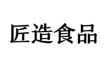 潍坊匠造食品有限公司