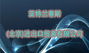 亚特兰蒂斯（北京）进出口贸易有限公司