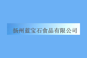 扬州蓝宝石食品有限公司