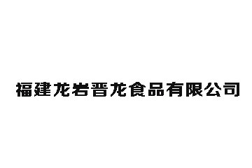 朔州晋龙食品有限公司