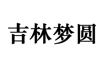 吉林梦圆矿泉饮品有限公司