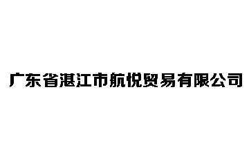 广东省湛江市航悦贸易有限公司