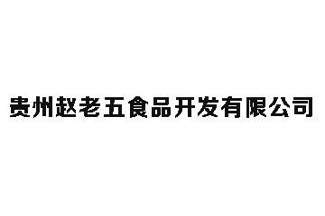 贵州赵老五食品开发有限公司