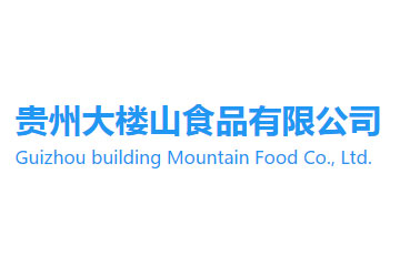 贵州大楼山食品有限公司