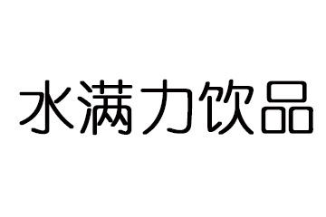 福建水满力饮品有限公司