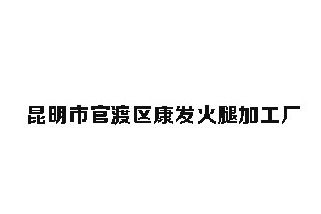 昆明市官渡区康发火腿加工厂