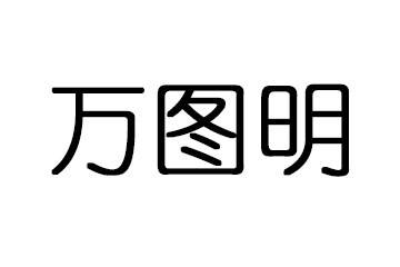 青岛万图明生物制品有限公司