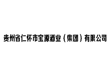 贵州省仁怀市宝源酒业（集团）有限公司