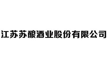 江苏苏酿酒业股份有限公司