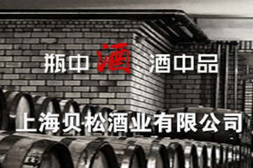 上海贝松酒业有限公司
