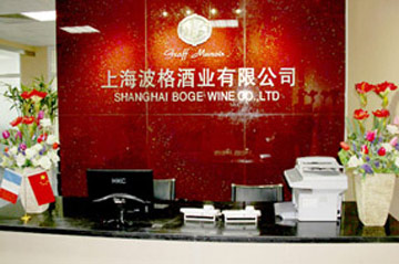 上海波格酒业有限公司