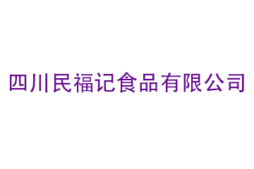 四川民福记食品有限公司