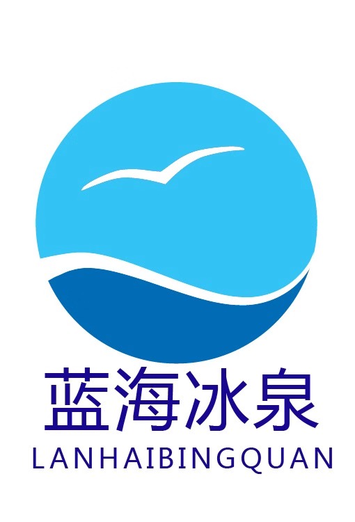 天津蓝海冰泉商贸有限公司