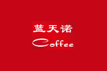 安徽蓝诺咖啡食品有限公司