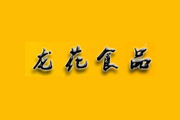 福建省龙岩市龙花食品有限公司