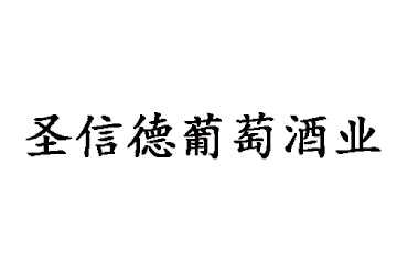 烟台圣信德葡萄酒业有限公司