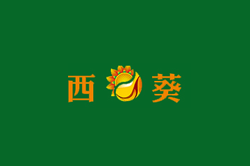 徐州西葵食品有限公司